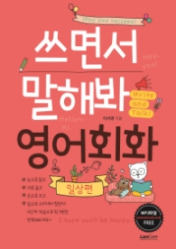 쓰면서 말해봐 영어회화 - 일상편